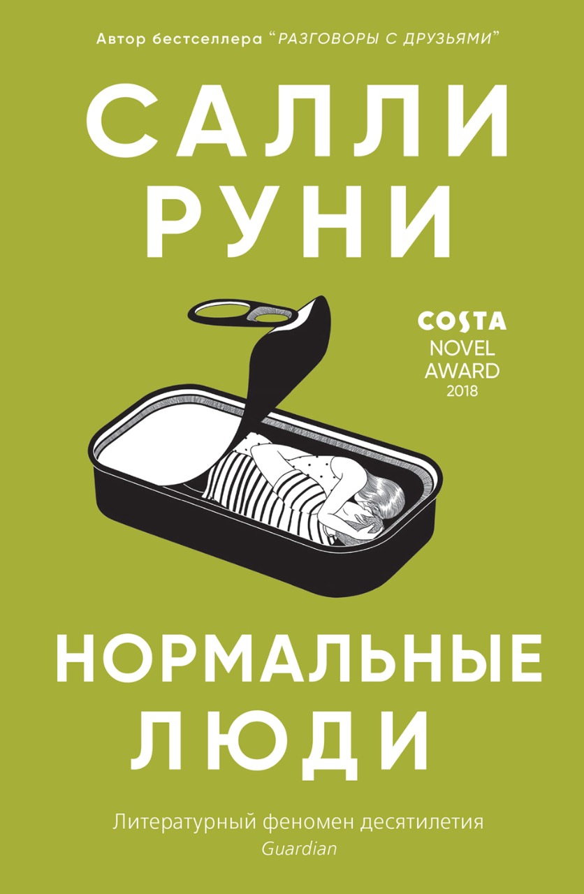 Нормальные люди / пер. с англ. А. Глебовской ISBN 978-5-00131-199-7